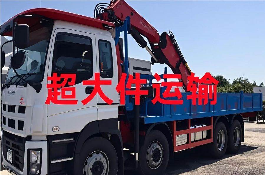 长寿区超大件运输